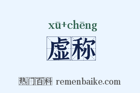 虚称是什么意思的图片